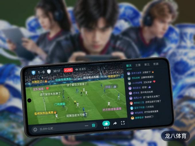 龙八体育 APP，赛事实时更新更方便